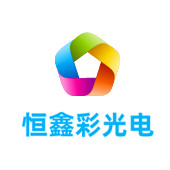 江苏恒鑫彩光电有限公司LOGO